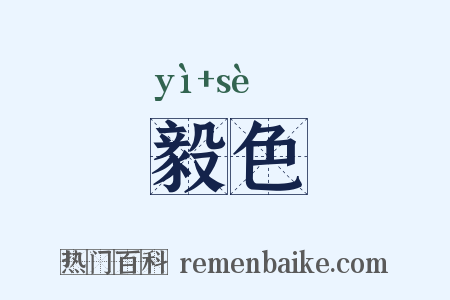 毅色是什么意思的图片